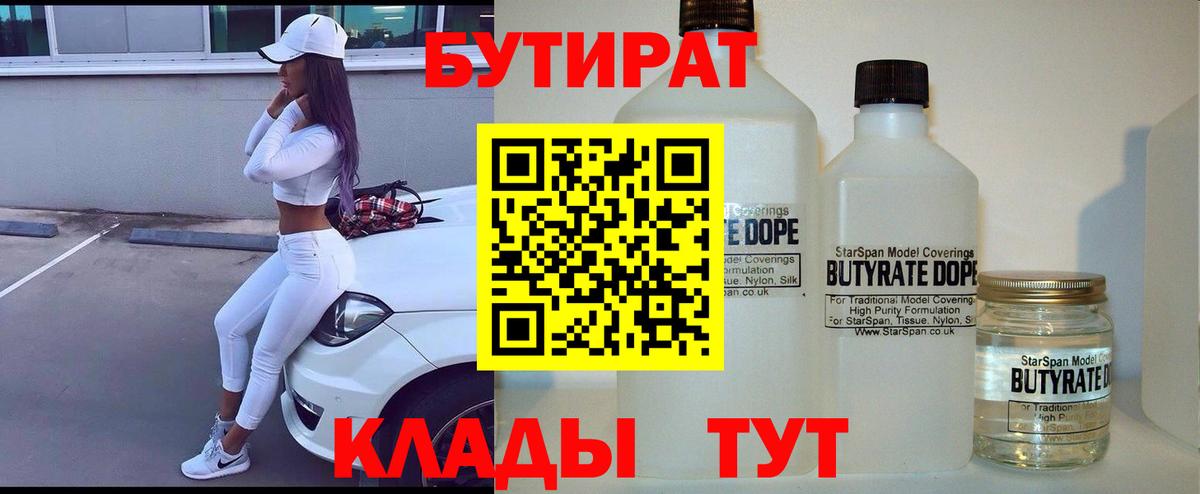 Бутират 1.4BDO  Вход с VPN  Шебекино 