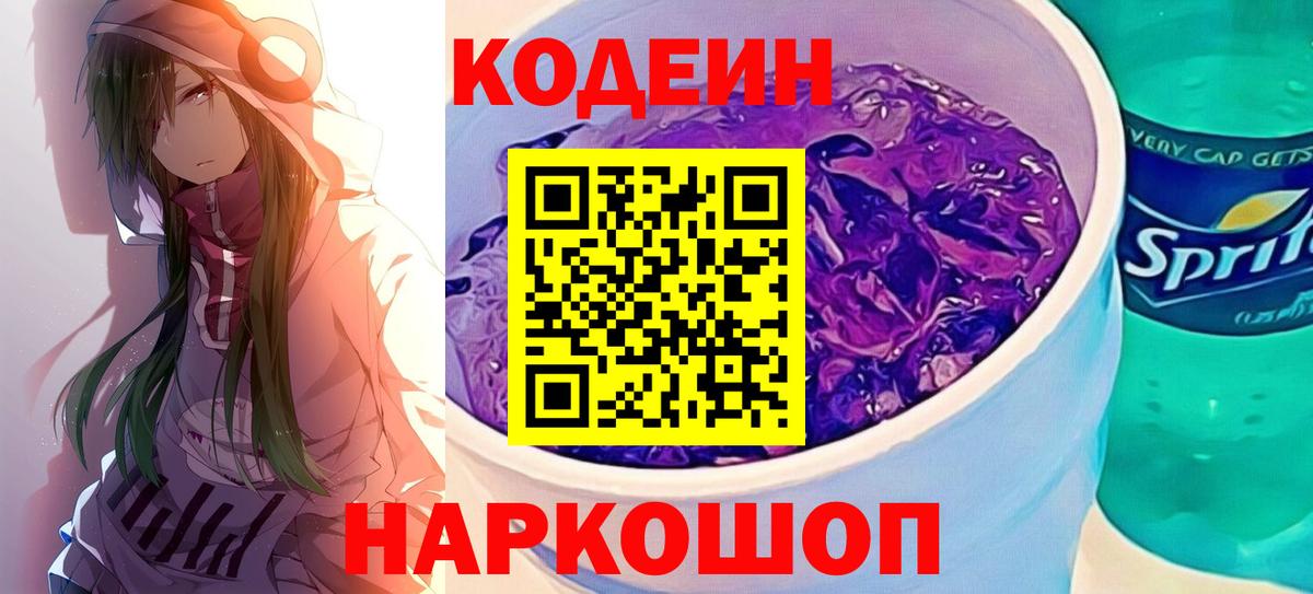 Codein Purple Drank  Кодеиновый сироп Lean напиток Lean (лин)  Шебекино  Вход с VPN 