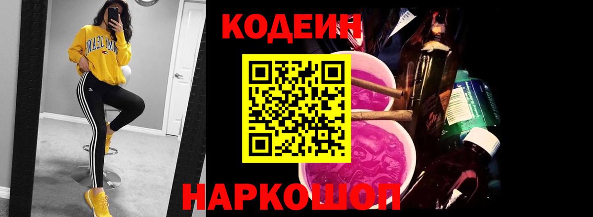 Кодеиновый сироп Lean Purple Drank Шебекино